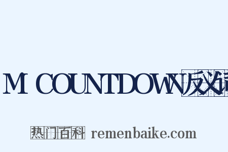 M!COUNTDOWN反义词是什么意思的图片